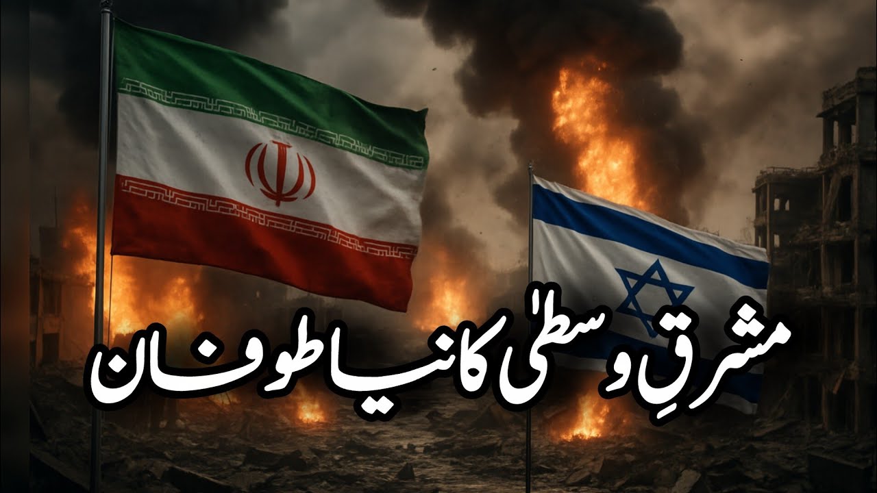 Iran vs. Israel: The Story of the War | Urdu | Podcast