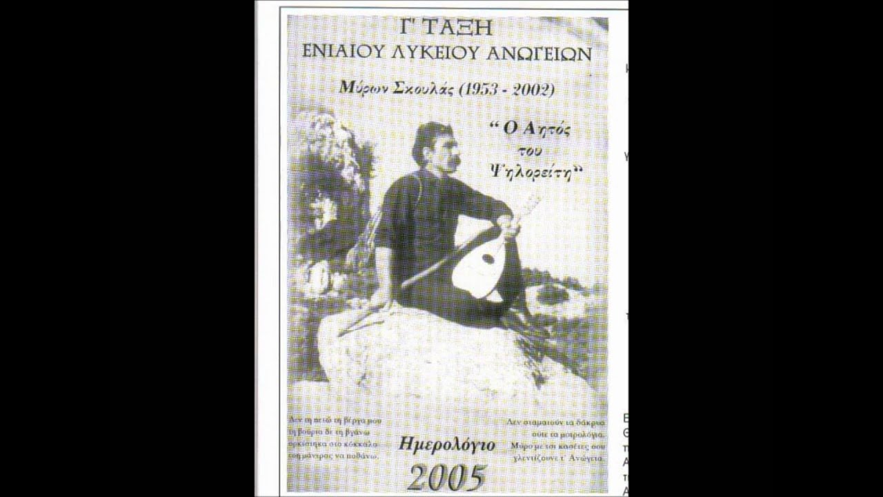 Μυρων Σκουλας Ενας Γιατρος Ακυκλοφορητη...