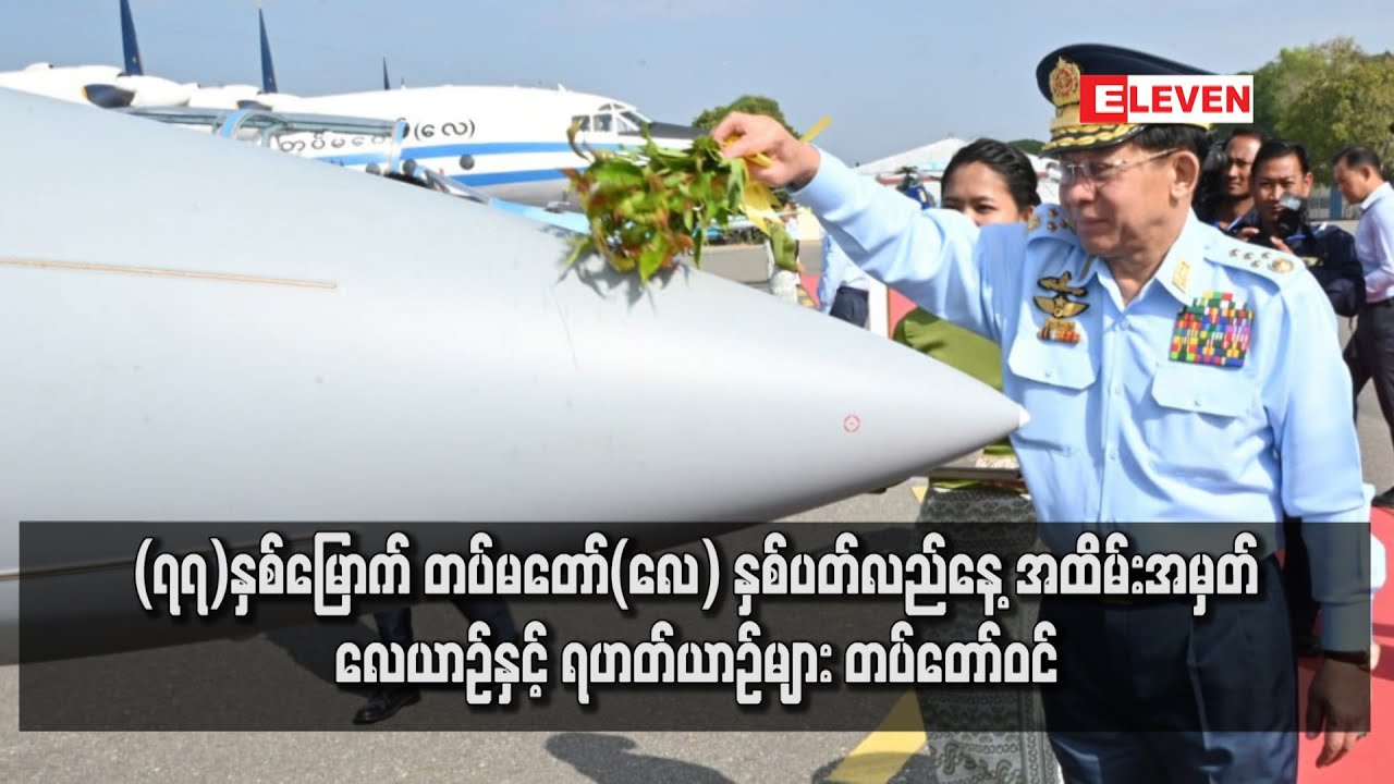 (၇၇)နှစ်မြောက် တပ်မတော်(လေ) နှစ်ပတ်လည်နေ့ အထိမ်းအမှတ် လေယာဉ်နှင့် ရဟတ်ယာဉ်များ တပ်တော်ဝင်