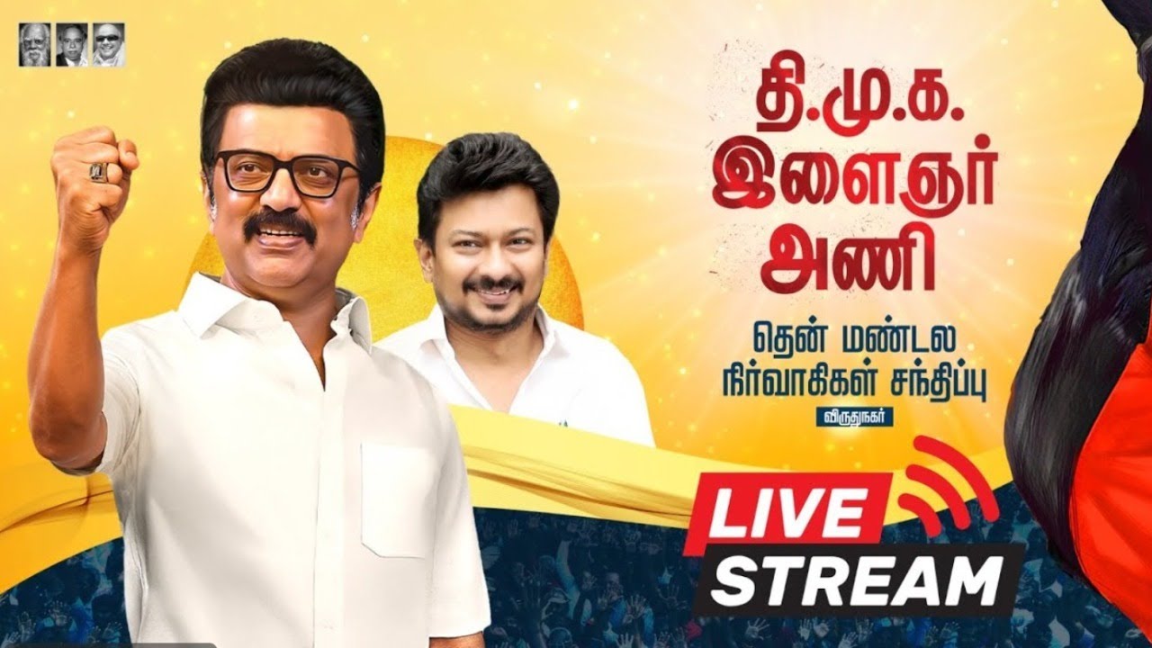🔴LIVE தி.மு.க இளைஞரணி தென்மண்டல நிர்வாகிகள் சந்திப்பு | DMK Youth Wing Meeting