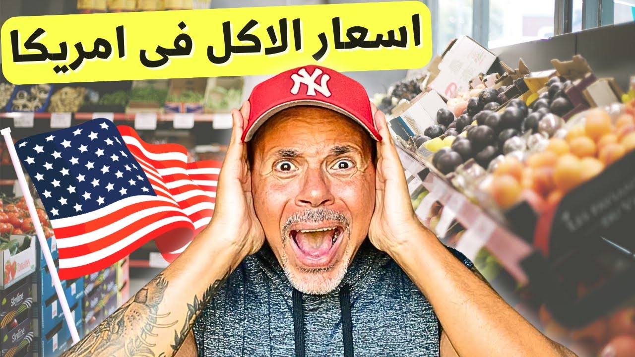 اسعار الأكل فى امريكا