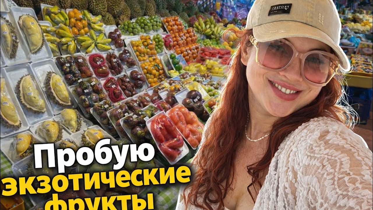 Что на вкус дуриан, джекфрут и личи? Моя честная реакция