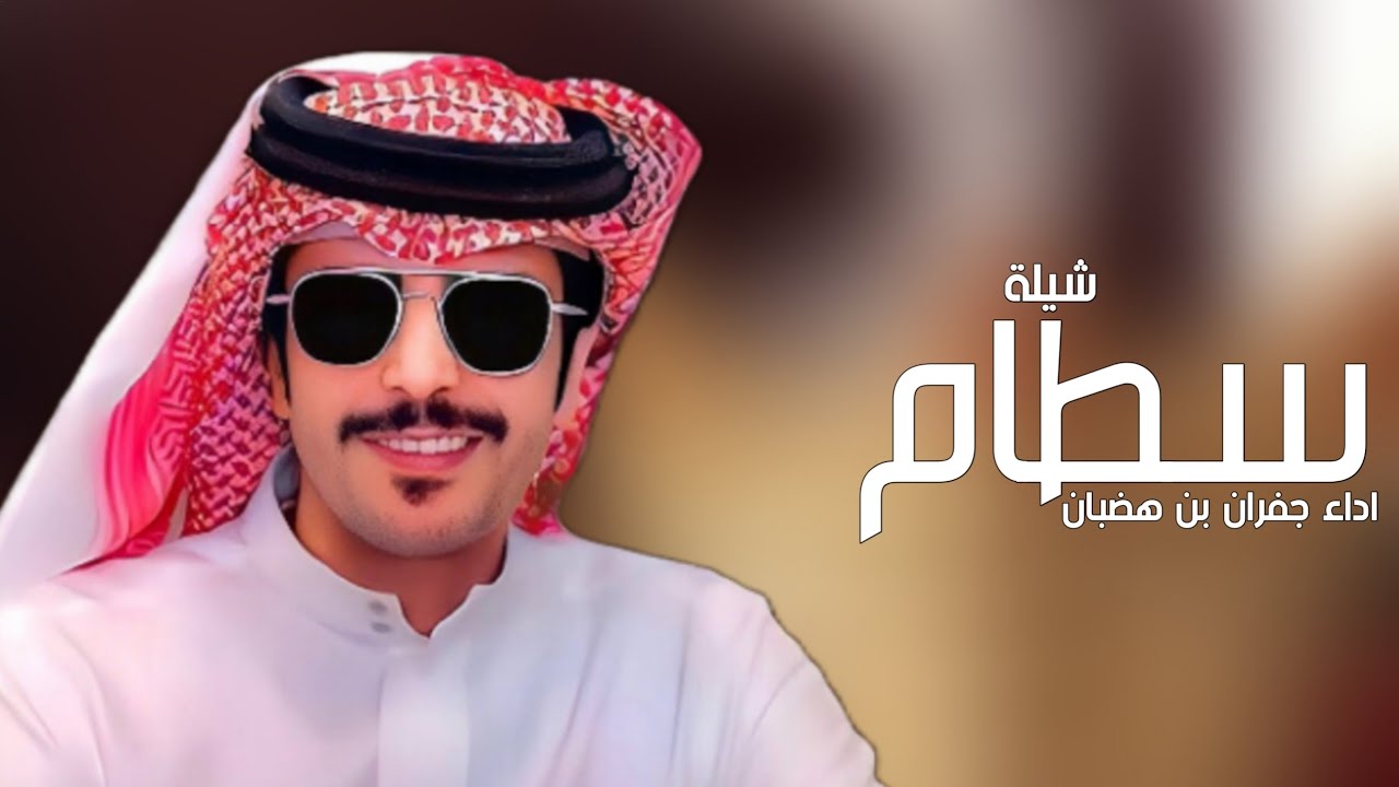 افخم شيلة باسم سطام فقط _ اداء جفران بن هضبان ( حصريا ) 2024