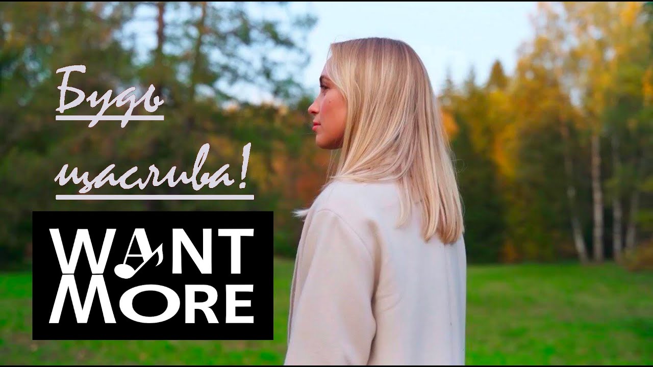 WantMore  - Будь щаслива! (WM Official Video)
