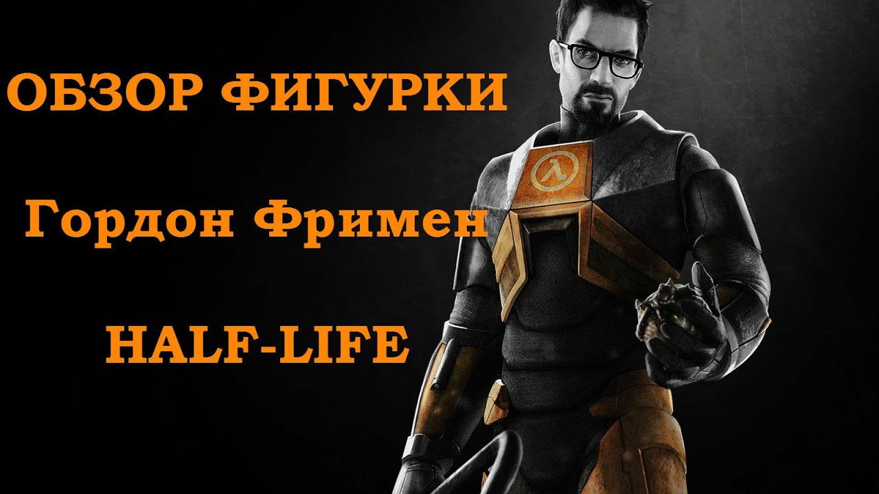 Обзор фигурки Гордон Фримен (Half-Life) / Gordon Freeman figure (Half-Life)