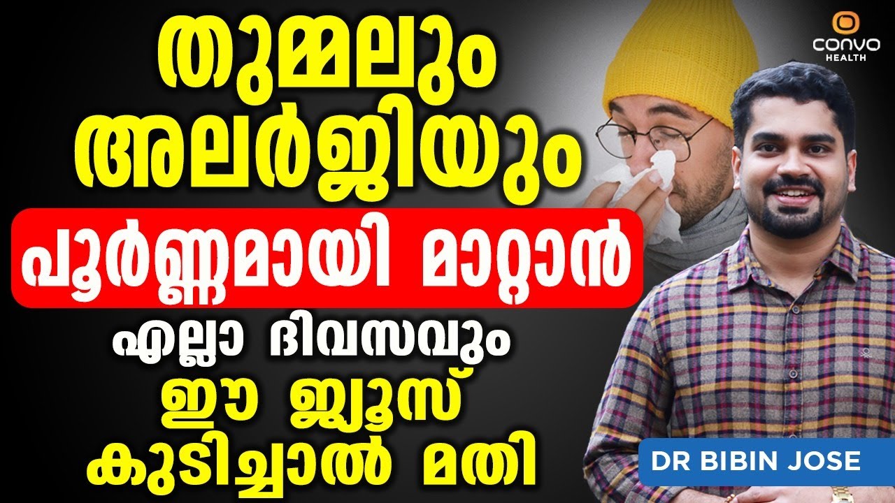 തുമ്മലും അലർജിയും പൂർണ്ണമായി മാറ്റാൻ ദിവസവും ഈ ജ്യൂസ് കുടിച്ചാൽ മതി | Thummal Allergy in Malayalam