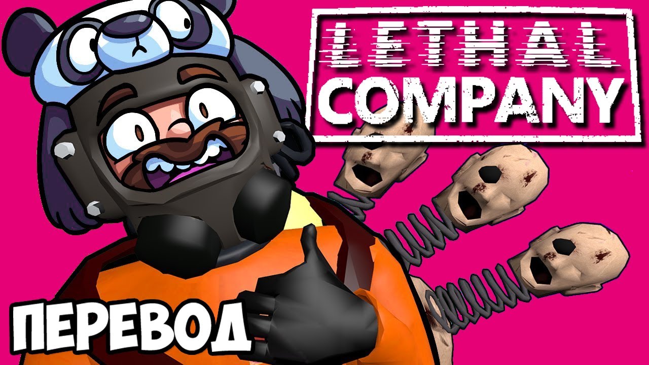 LETHAL COMPANY Смешные моменты (перевод) 🐼 ПЕРВЫЙ ДЕНЬ ПАНДЫ В КОМПАНИИ (Vanoss, Wildcat)