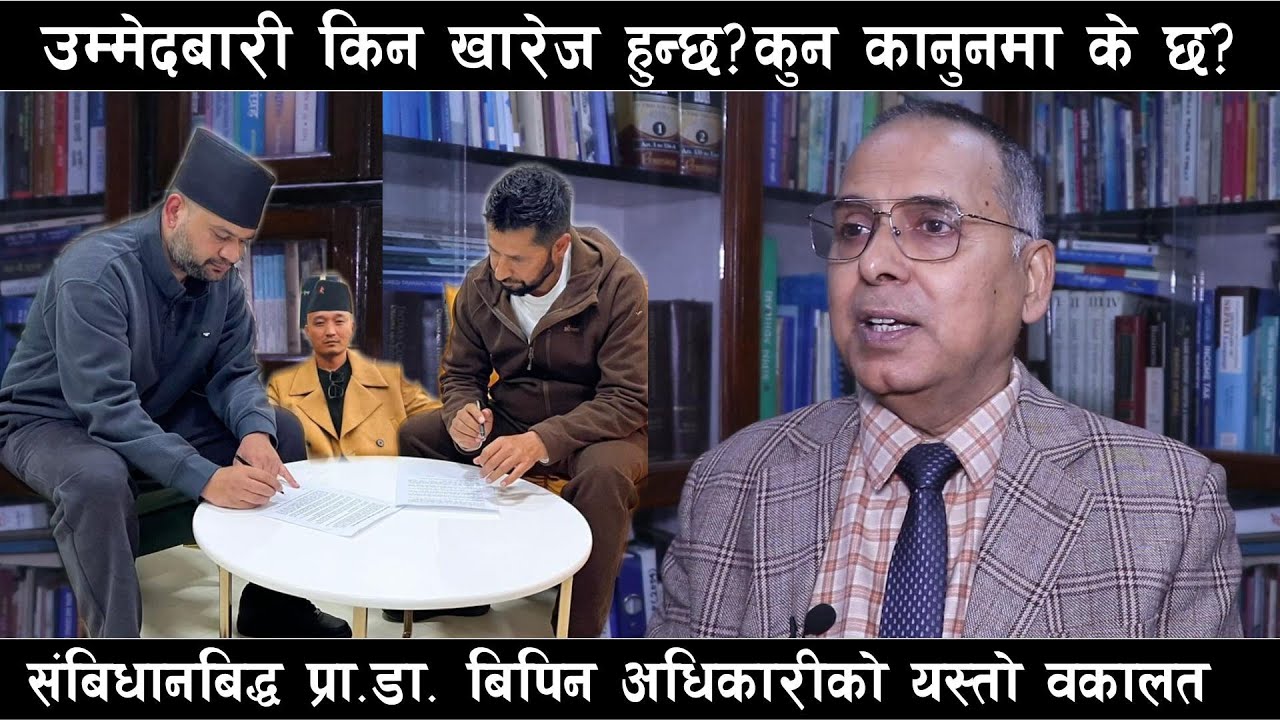 रबि लामिछानेको उम्मेदवारीमा कुन कानुन बाधक हुन्छ या हुदैन? बालेनको ? संबिधानबिद्ध Dr. Bipin Adhikari