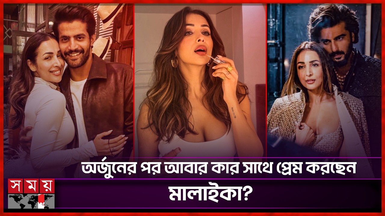 স্পেনে ছুটি কাটানোর ছবি প্রকাশ, নতুন প্রেমের গুঞ্জনে মালাইকা | Malaika Arora | Somoy Entertainment