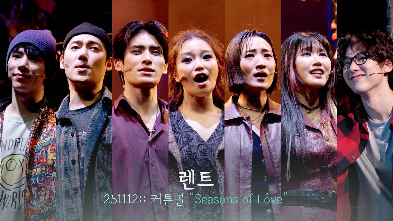 뮤지컬 렌트 커튼콜 | Seasons of Love | 유태양 김수하 양희준 황건하 황순종 김수연 이아름솔 구준모 | 251112 | 4K