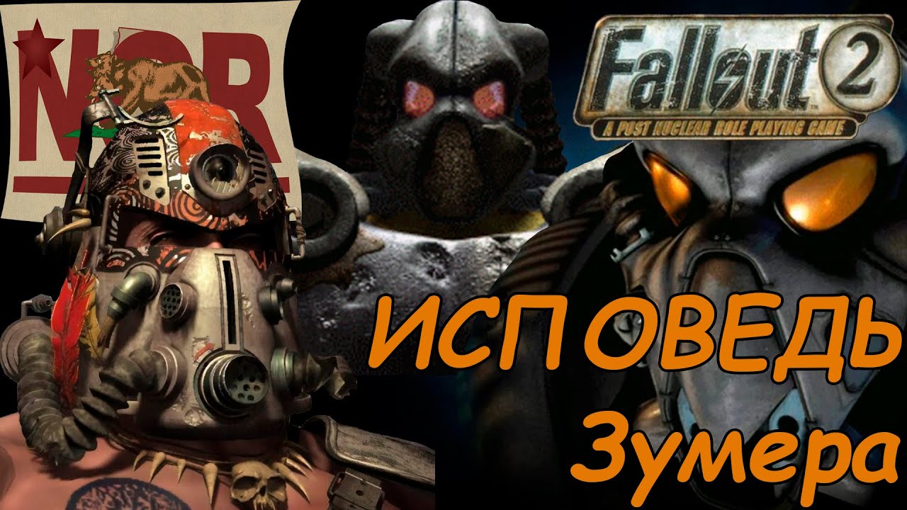 Что такое этот ваш Второй Fallout ?