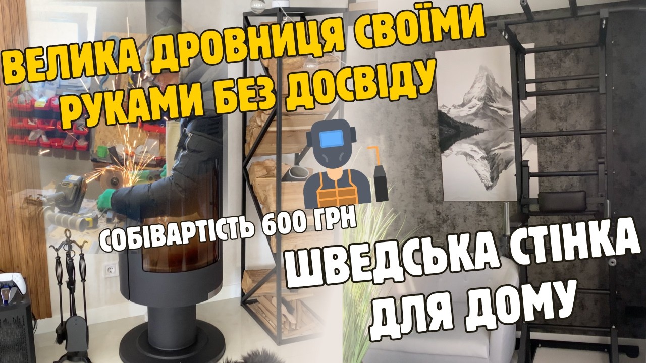 Робимо дровницю своїми руками || Збираємо домашній турнік