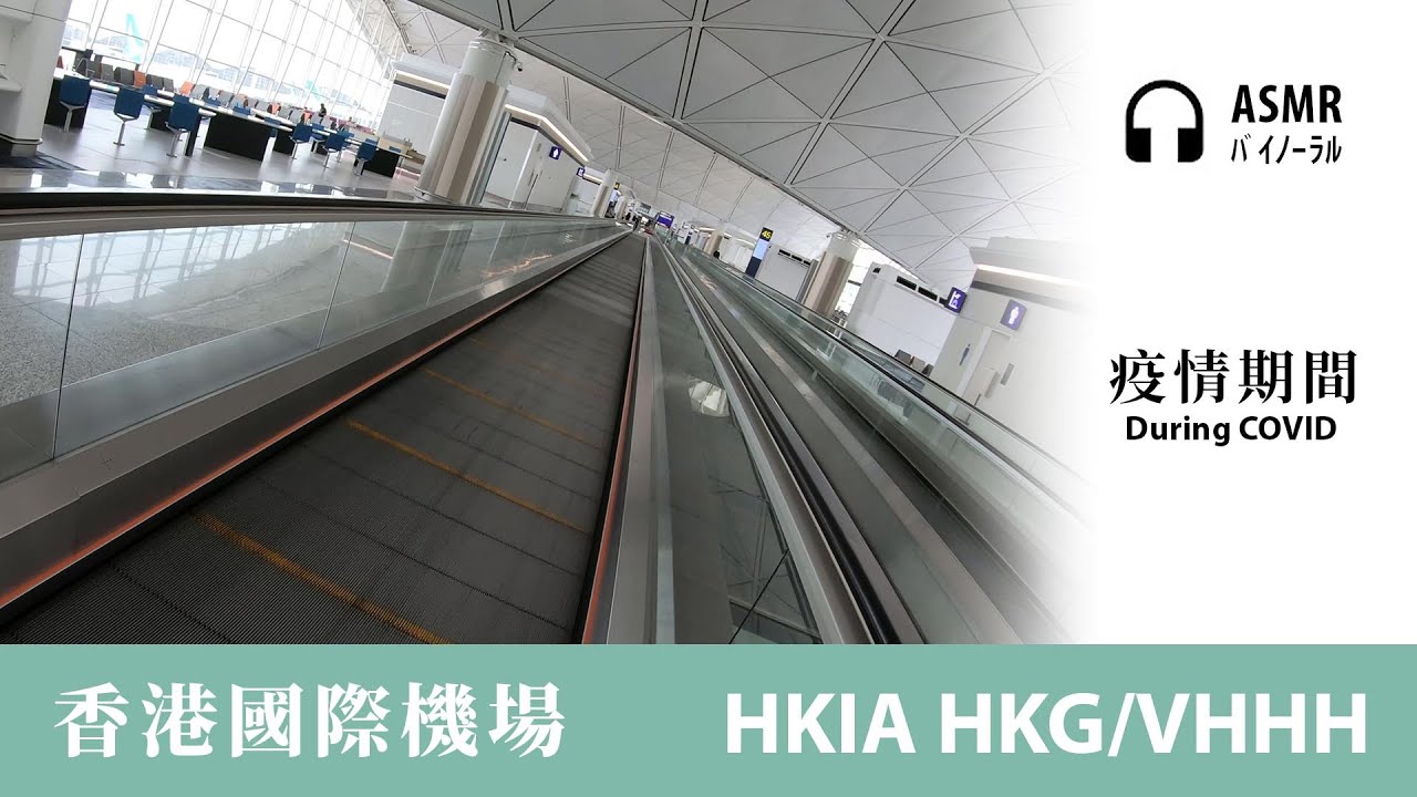 [ASMR環境音] 香港國際機場（疫情下）｜Hong Kong International Airport (under COVID)｜香港国際空港（コロナ禍の中）