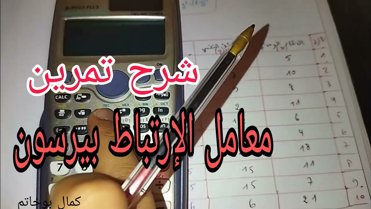معامل الإرتباط الخطي بيرسون / الاحصاء الاستدلالي / تمرين تطبيقي / سنة اولى علوم إجتماعية / علم النفس