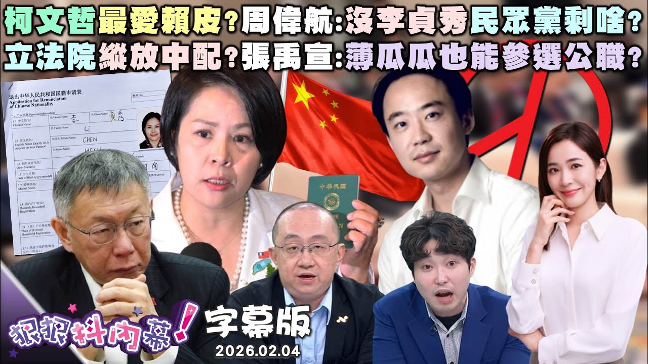 【字幕版】柯文哲最愛賴皮？周偉航：沒李貞秀民眾黨剩啥？立法院縱放中配？張禹宣：薄瓜瓜也能參選公職？黃國昌正式徵召！尚毅夫：要當律師還是選市長？【#狠狠抖內幕】2026.02.04