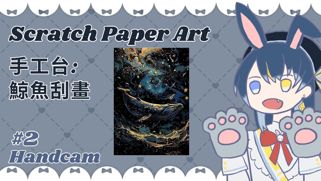 [Canto/EN] 手工台: 鯨魚刮畫 Scratch Paper Art  [Seica Tsukino 月野星歌] #vtubers #hkvtuber