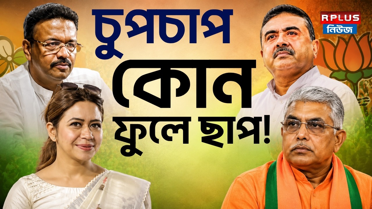WB Election 2026 Result: চুপচাপ কোন ফুলে ছাপ ! | Suvendu Adhikari | Firhad Hakim | Dilip Ghosh