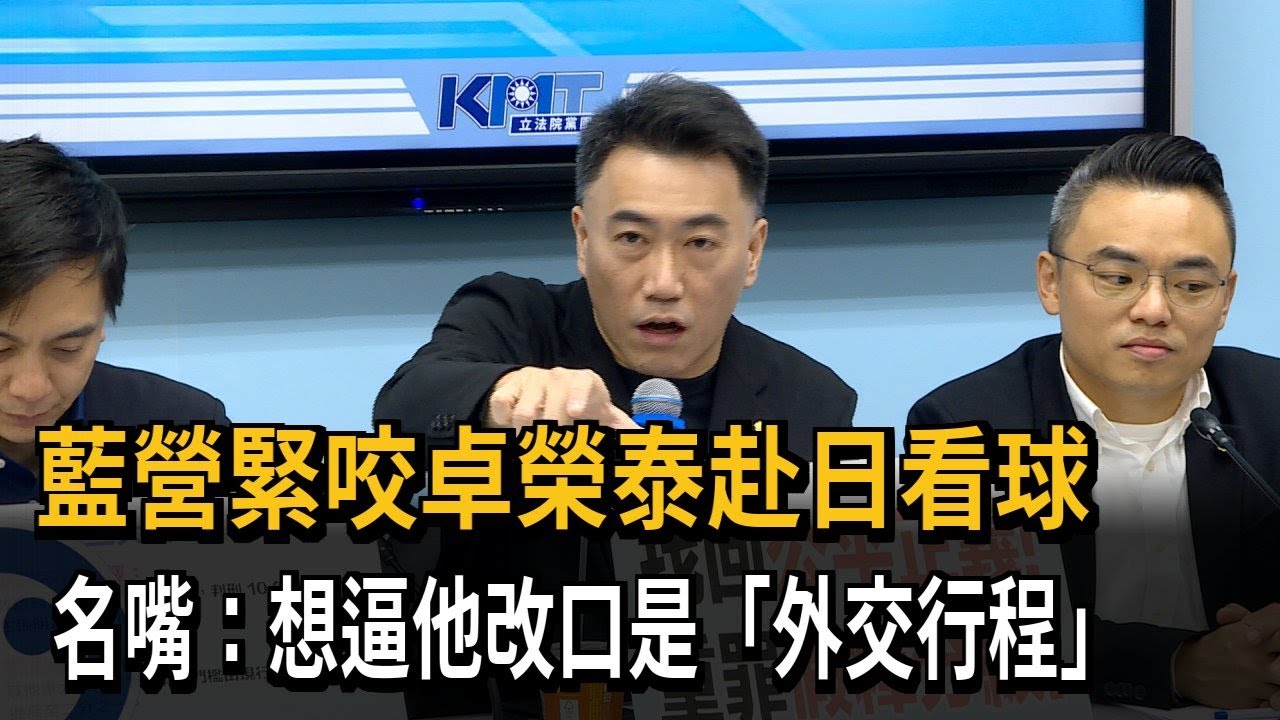 外交突破！ 藍營緊咬「卓揆自費赴日」 陳培瑜：只肯和中國一樣跳腳－民視新聞
