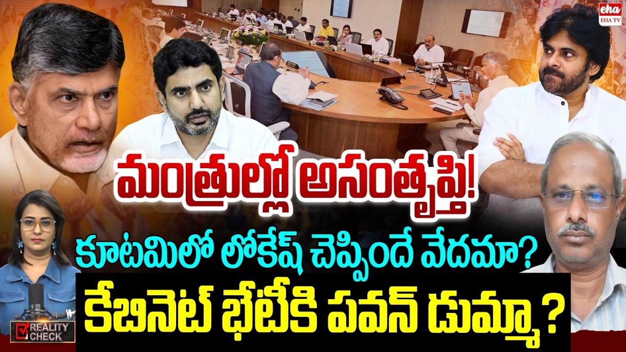 మంత్రుల్లో అసంతృప్తి! | Political Analyst Purushotham Reddy | Reality Check |CM Chandrababu | Eha TV