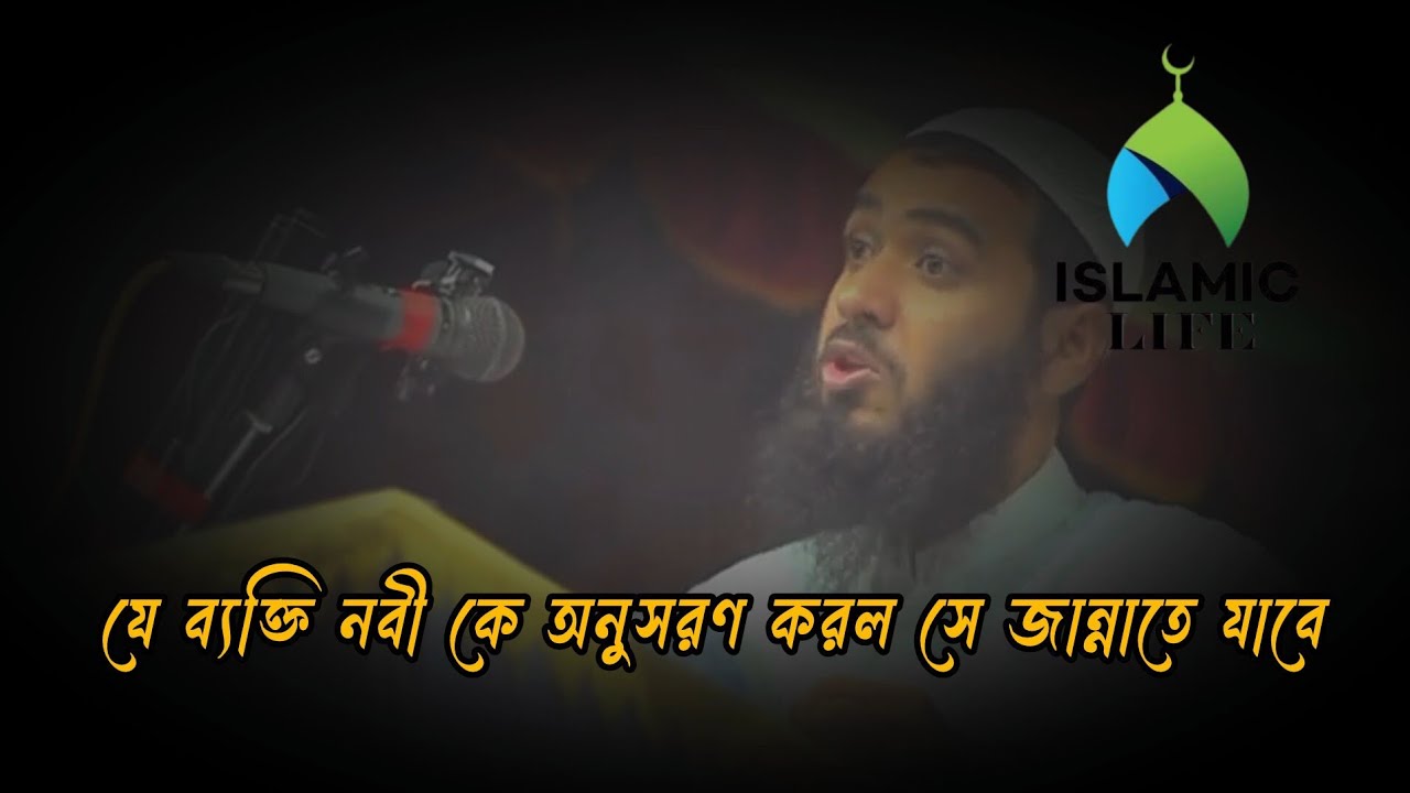 যে ব্যক্তি নবীকে অনুসরণ করল সে জান্নাতে যাবে।। জামশেদ মজুমদার ওয়াজ।। Jamshed mojumder.#foryou 