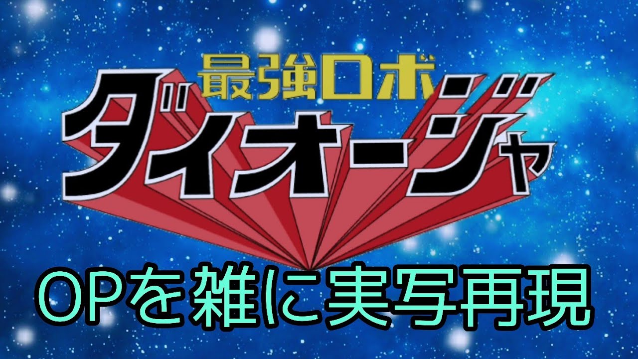 最強ロボ ダイオージャOP　最強ロボ ダイオージャ　雑に実写再現/Robot King Daioja op half-assed live action recreation