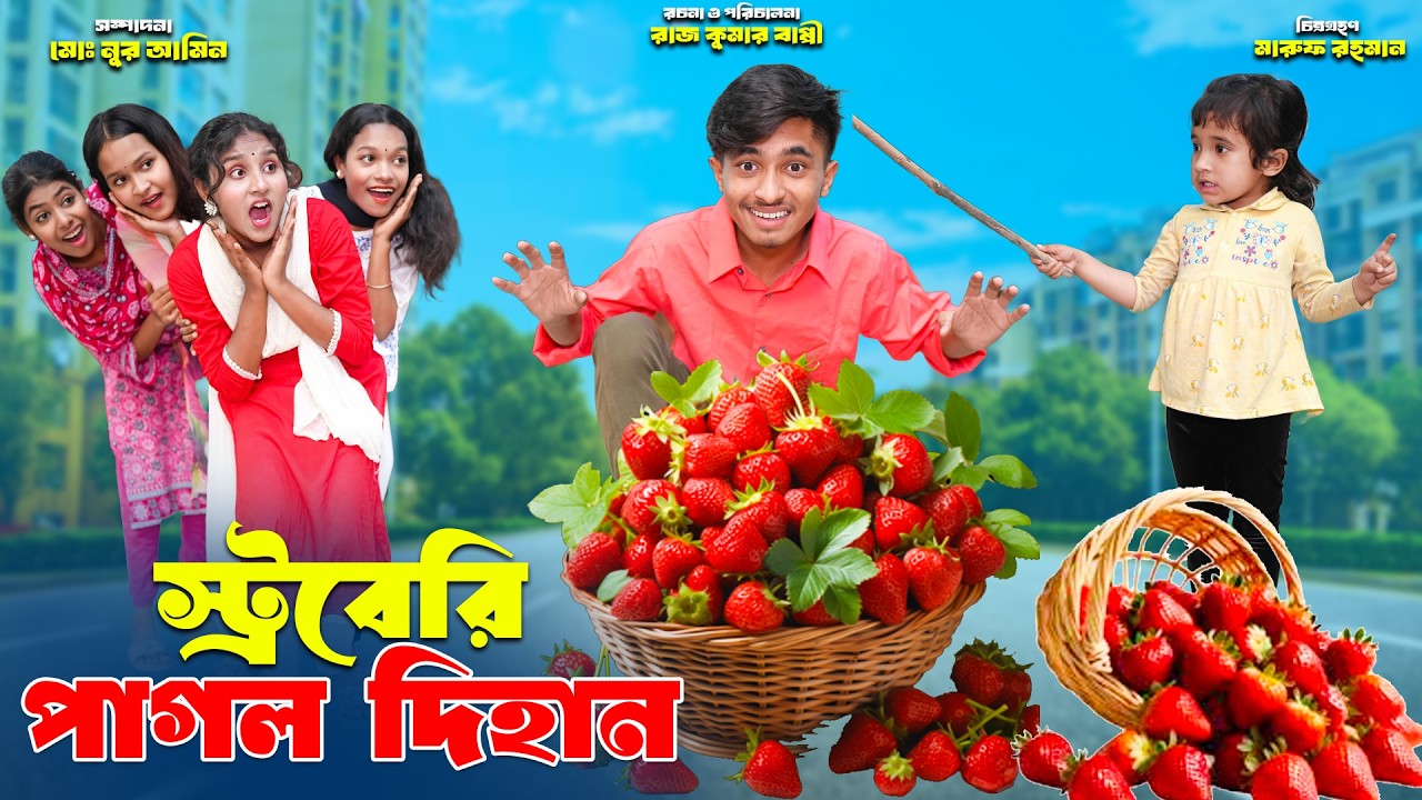স্ট্রবেরি পাগল দিহান | Stoberi Pagol Dihan | bengali fairy tales | dihan natok | bihar | dihan |