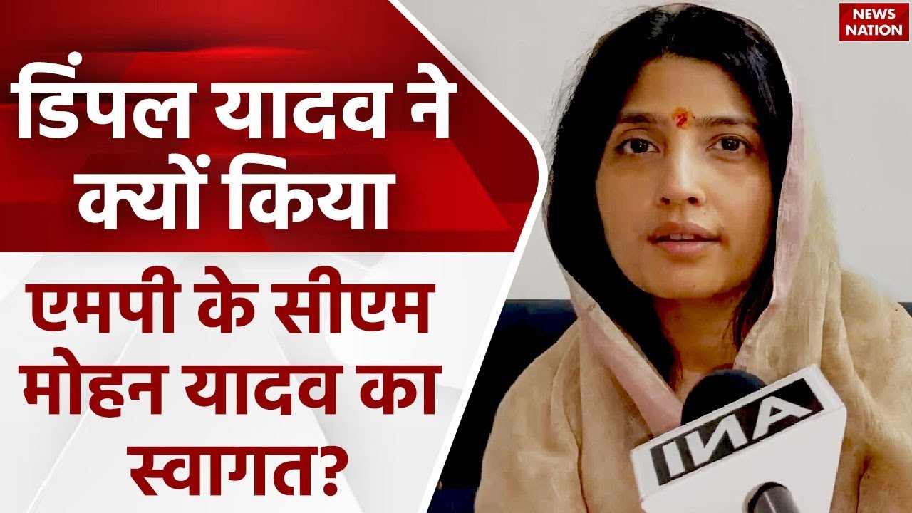 Lok Sabha Election 2024: Dimple Yadav ने MP के CM Mohan Yadav का Mainpuri में  किया स्वागत