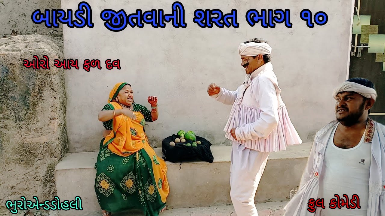 બાયડી જીતવાની શરત ભાગ ૧૦|bhuroanddohali |gujaraticomedy |gujaratinatak