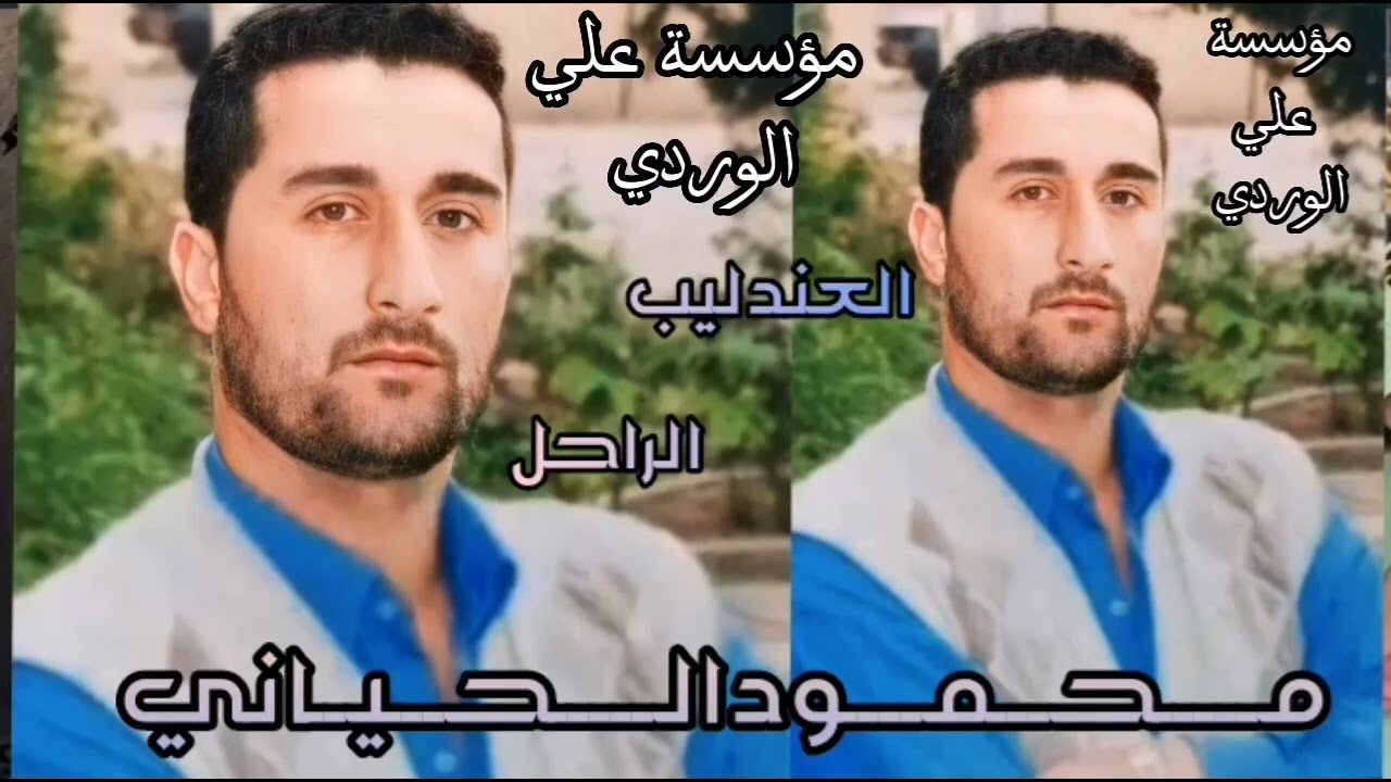 يناهي اني أريدك وانت ردني من رواع العندليب الراحل محمود الحياني #اضغط_على_زر_الاشتراك_اسفل_الفيديو