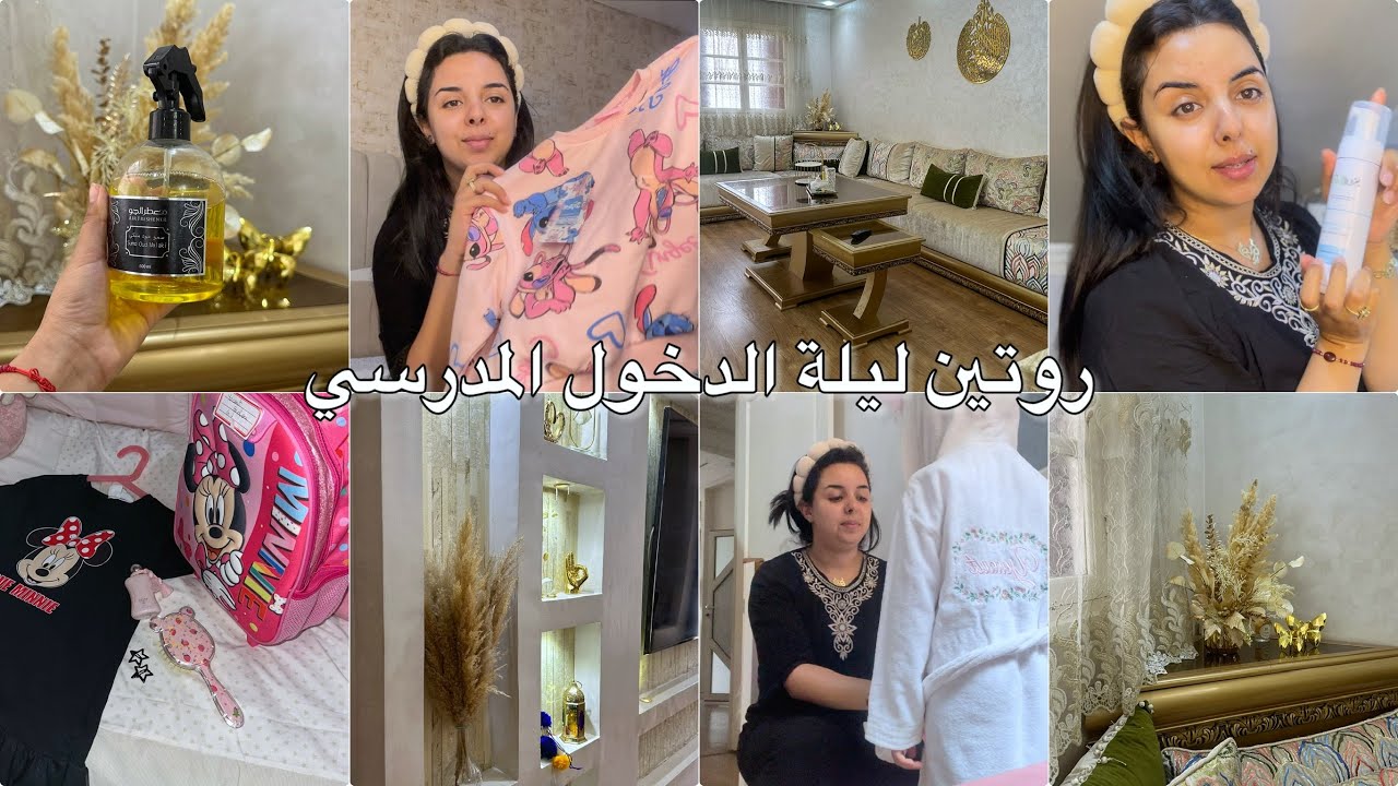 Back to school📚روتين ليلة الدخول المدرسي👌🏻وجدت كلشي✨تنظيم وتنظيف عميق للبيت👍🏻ريحة النقاوة يا سلام 👍🏻