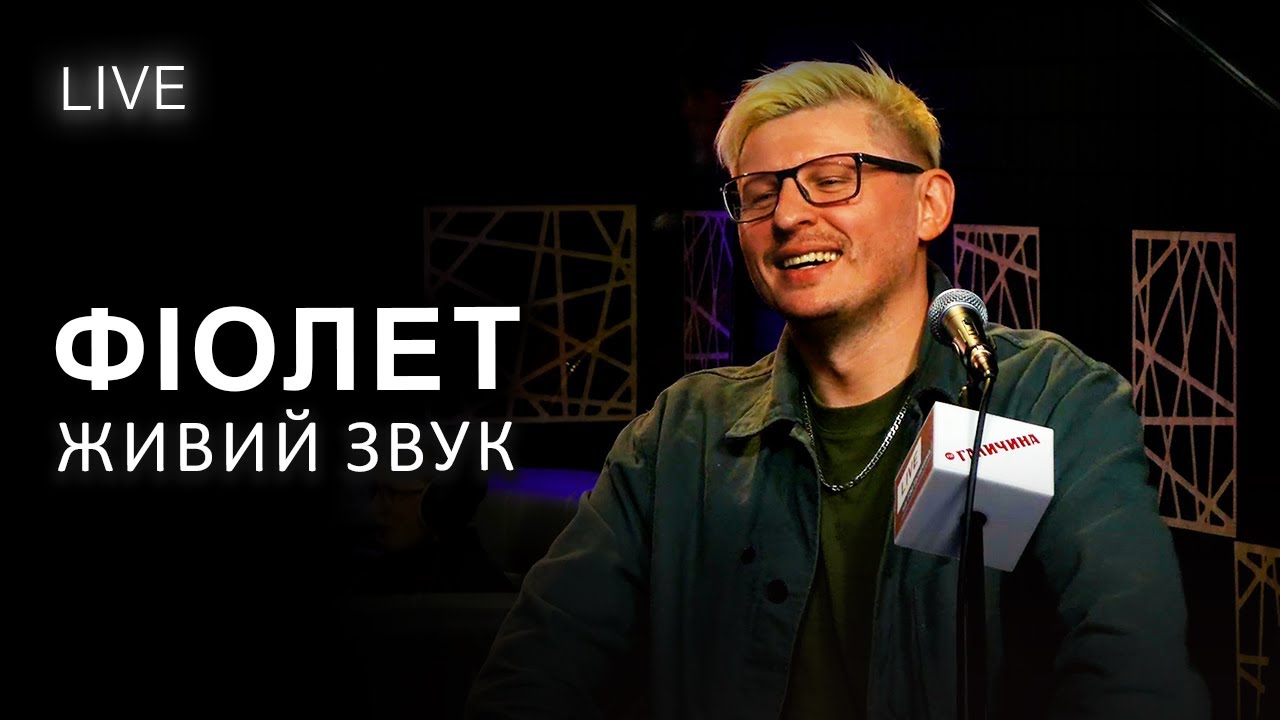 🎙Фіолет — Живий звук | LIVE на FM Галичина