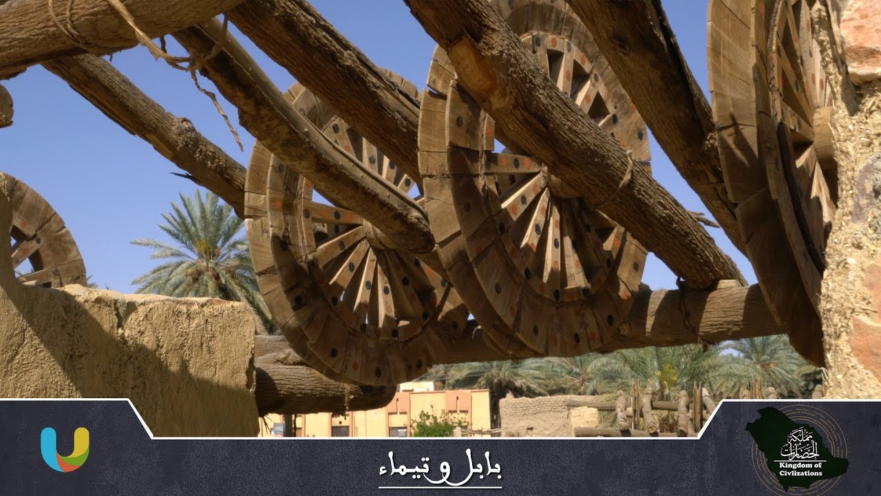 #مملكة_الحضارات الحلقة الثالثة: #بابل_وتيماء | Babylonia and Tayma