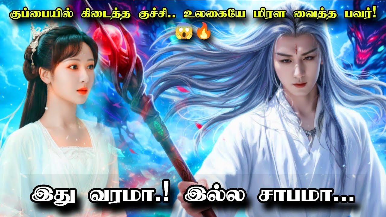 குப்பையில் கிடைத்த குச்சி.. உலகையே மிரள வைத்த பவர்! 😱🔥 | Jade Dynasty Tamil Explanation