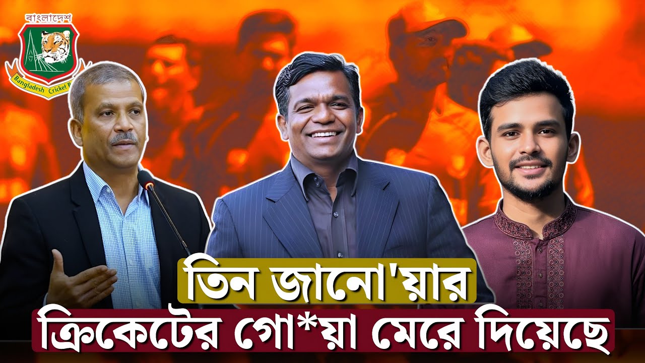 এইটাই কি ক্রিকেটের শেষ অধ্যায়? বিস্তারিত! Bangladesh Cricket | BCB | ICC | BCCI | Bulbul | Nazrul
