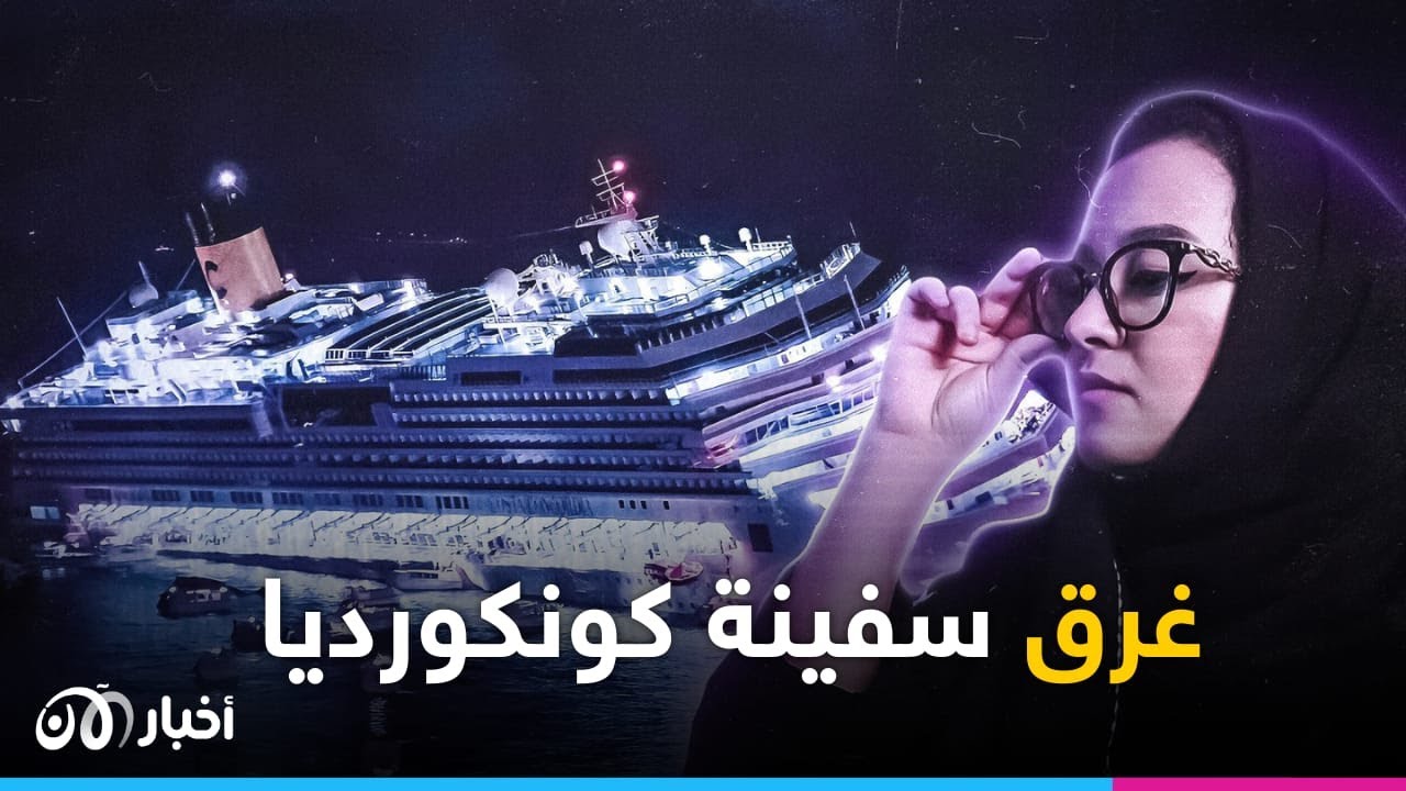 مع ليمو | غرق سفينة كونكورديا