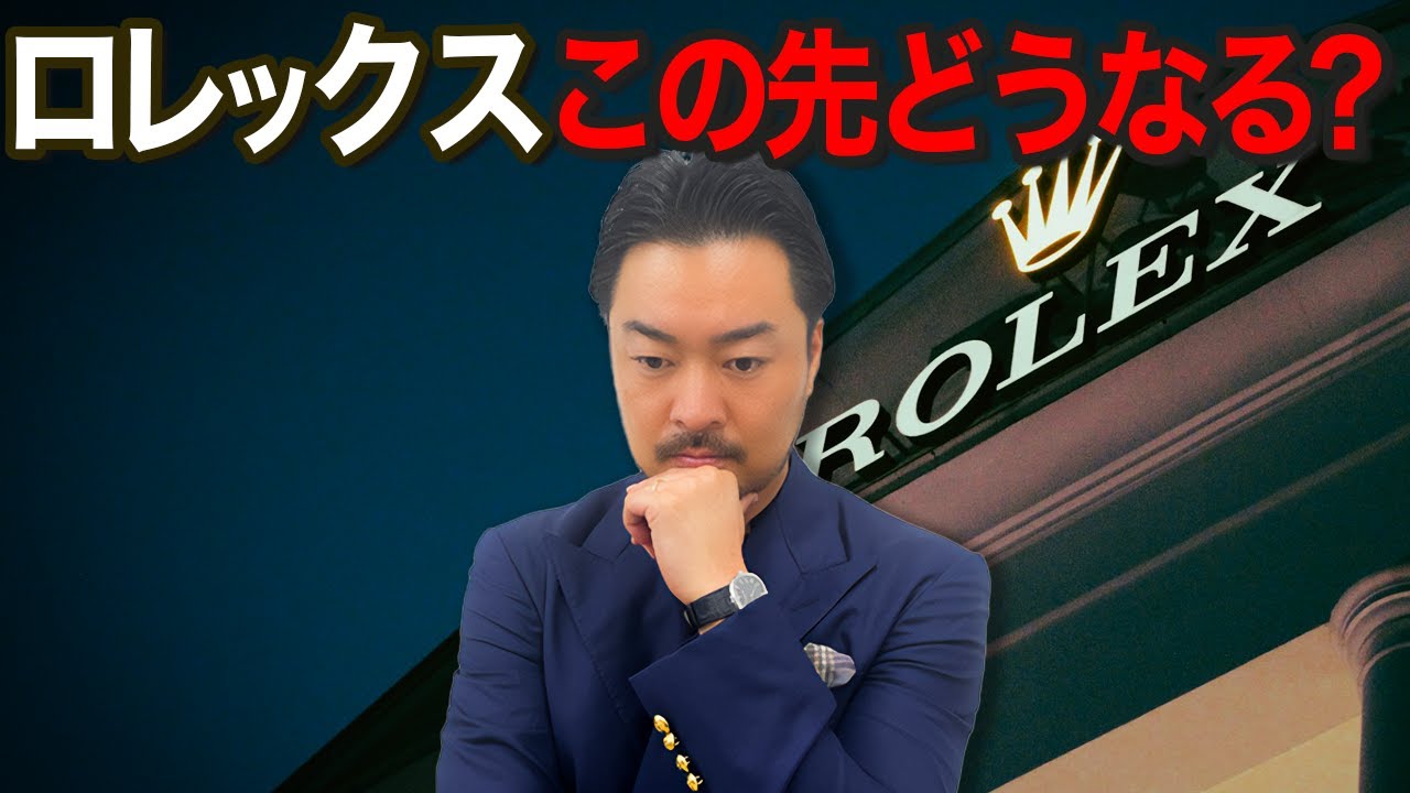 【安易に買うと後悔する？】ロレックスの将来性について時計のプロが徹底解説！