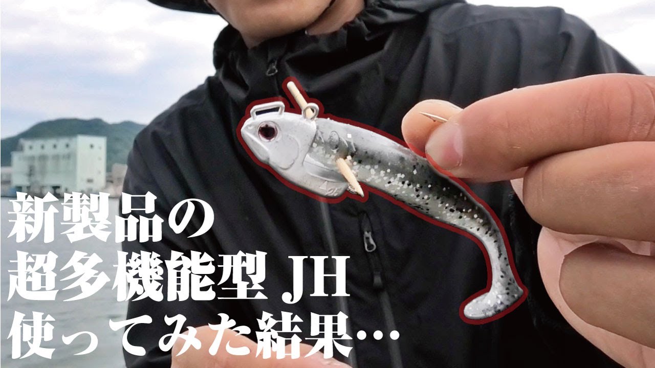 ギミック満載の新製品を使ったら…とある魚種に激効きだった件。