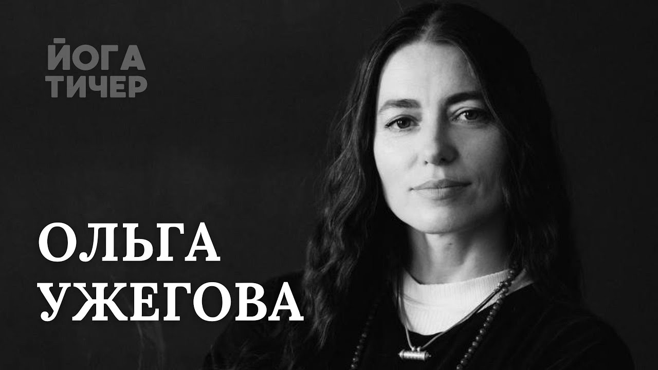 МЕТОДОЛОГИЯ В ЙОГЕ – УЖЕГОВА ОЛЬГА