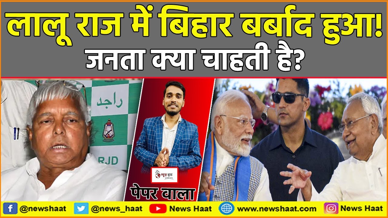 लालू राज में बिहार बर्बाद हुआ! जनता क्या चाहती है? #NewsHaat