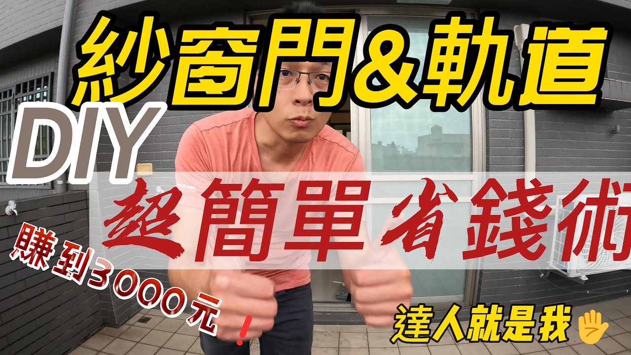 DIY更換紗網&軌道超簡單/手把手教學/一次就會/滿意度90分