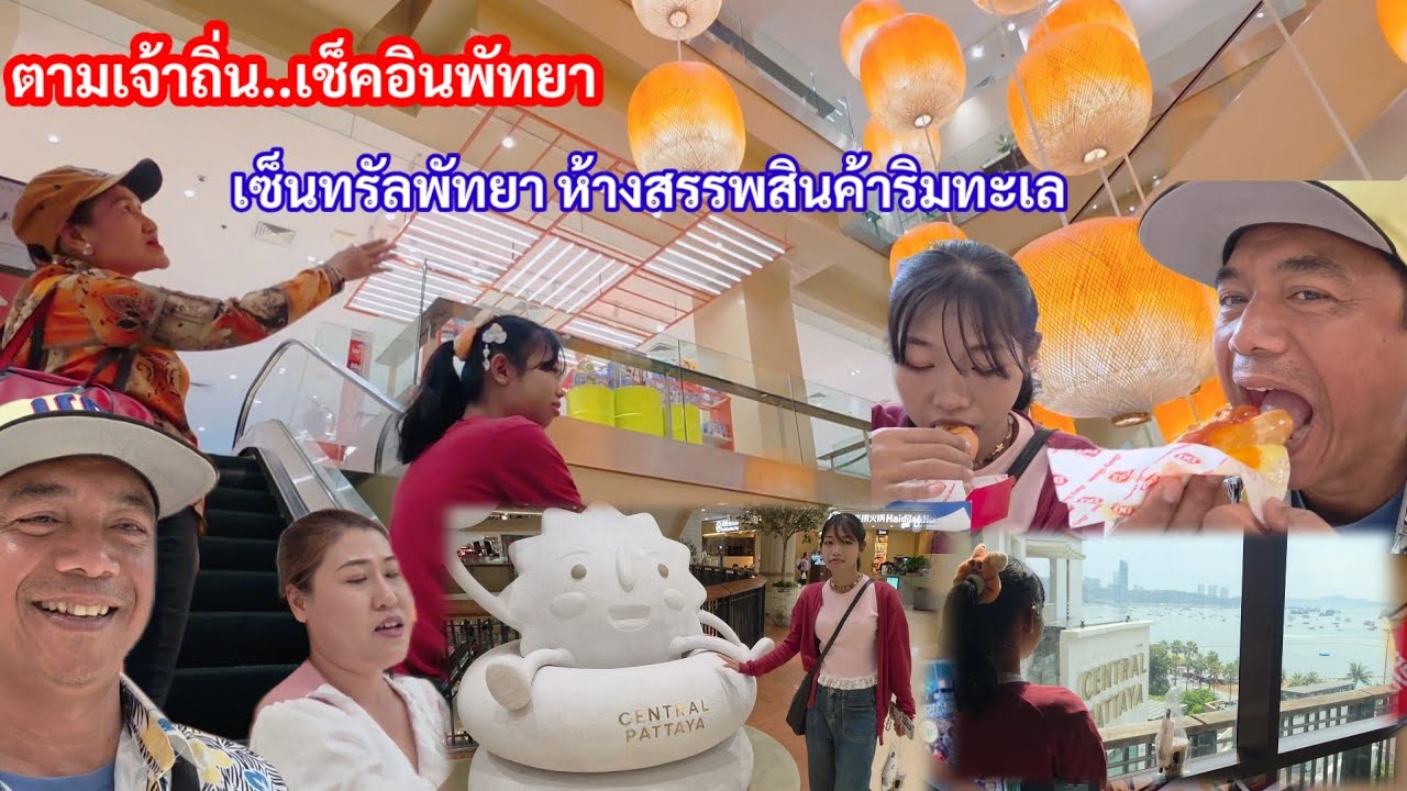เซอร์ไพรส์ยายฮันนี่รู้หมด!ตามเจ้าถิ่น..เช็คอินพัทยา สุดตื่นตาห้างสรรพสินค้าริมทะเล
