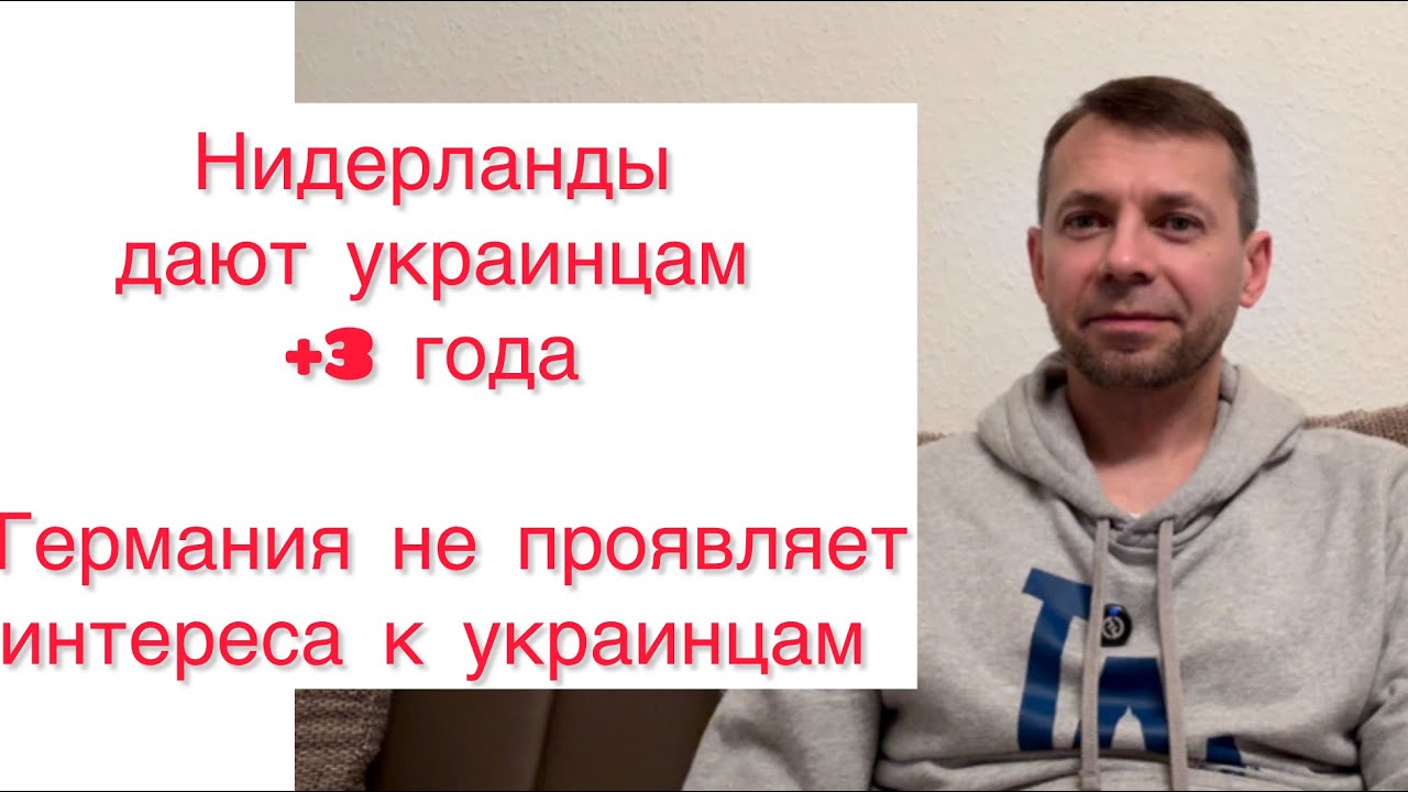 Нидерланды хотят украинских беженцев | + 3 года после окончания пар.24 | Германия как всегда молчит