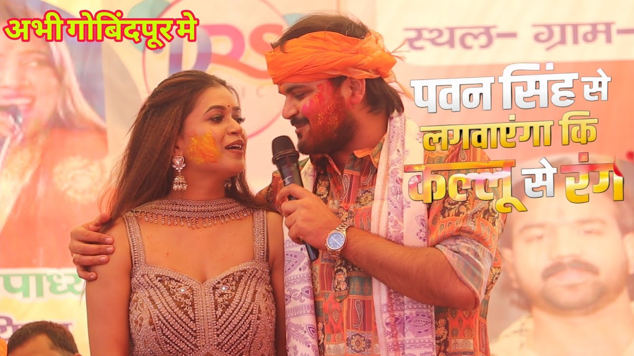 ये क्या Dimple Singh और कल्लू जी मे हुआ मुकाबला Dimple Singh Kallu Ji Show Holi Milan Govindpur