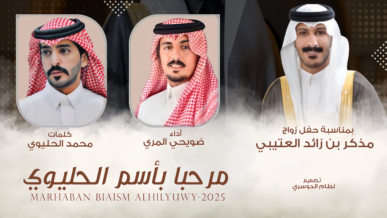 مرحبا بأسم الحليوي | ضويحي المري & محمد الحليوي - 2025 حصرياً