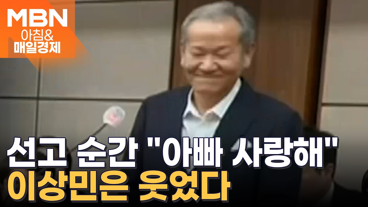같은 구형, 다른 선고…'언론사 단전·단수 지시' 이상민, 징역 7년 선고 [아침&매일경제]