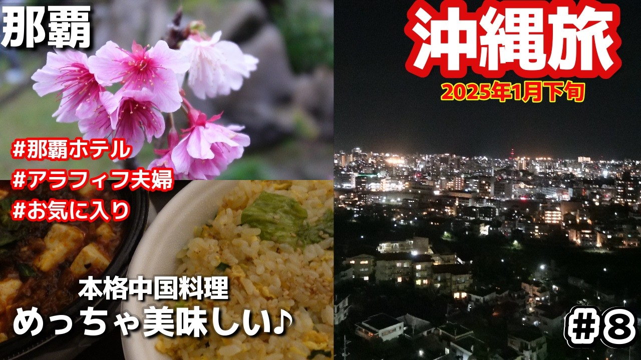 沖縄旅🛁那覇ホテルダブルツリーbyヒルトン那覇首里城宿泊🏍ウーバーで本格中華食欲そそる辛さ🍴激旨 中国家常菜「燕郷房」3泊4日沖縄旅vlog夫婦２人旅