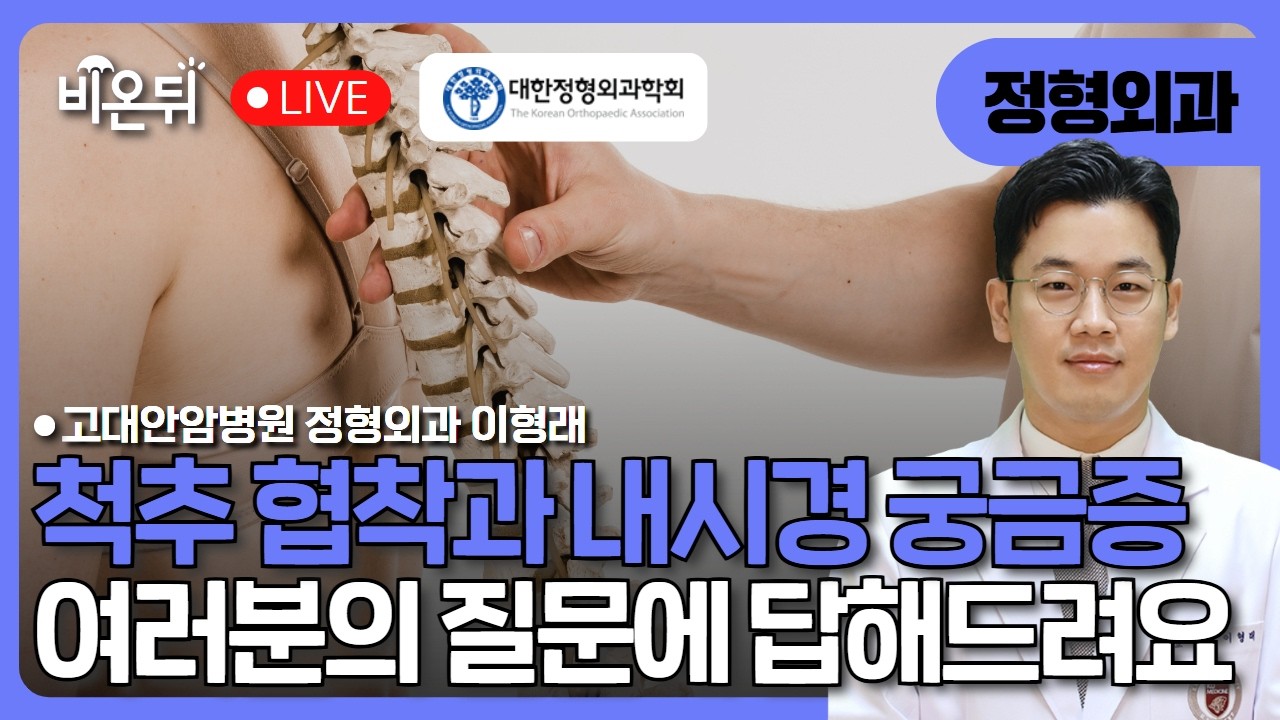 [대한정형외과학회] 척추협착, 내시경 등 정형외과 궁금증 무엇이든 물어보세요 / 고대안암병원 정형외과 이형래