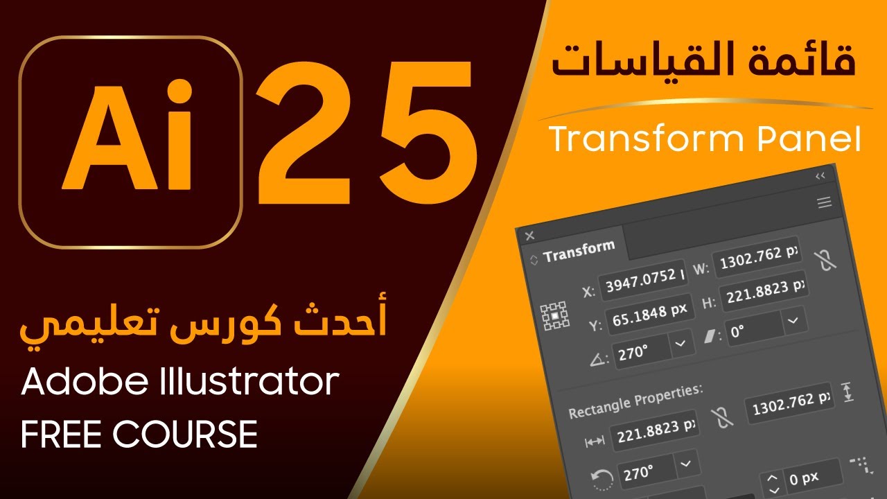 قائمة القياسات واستخدامها مع الأشكال - Adobe Illustrator #25 - Transform palette
