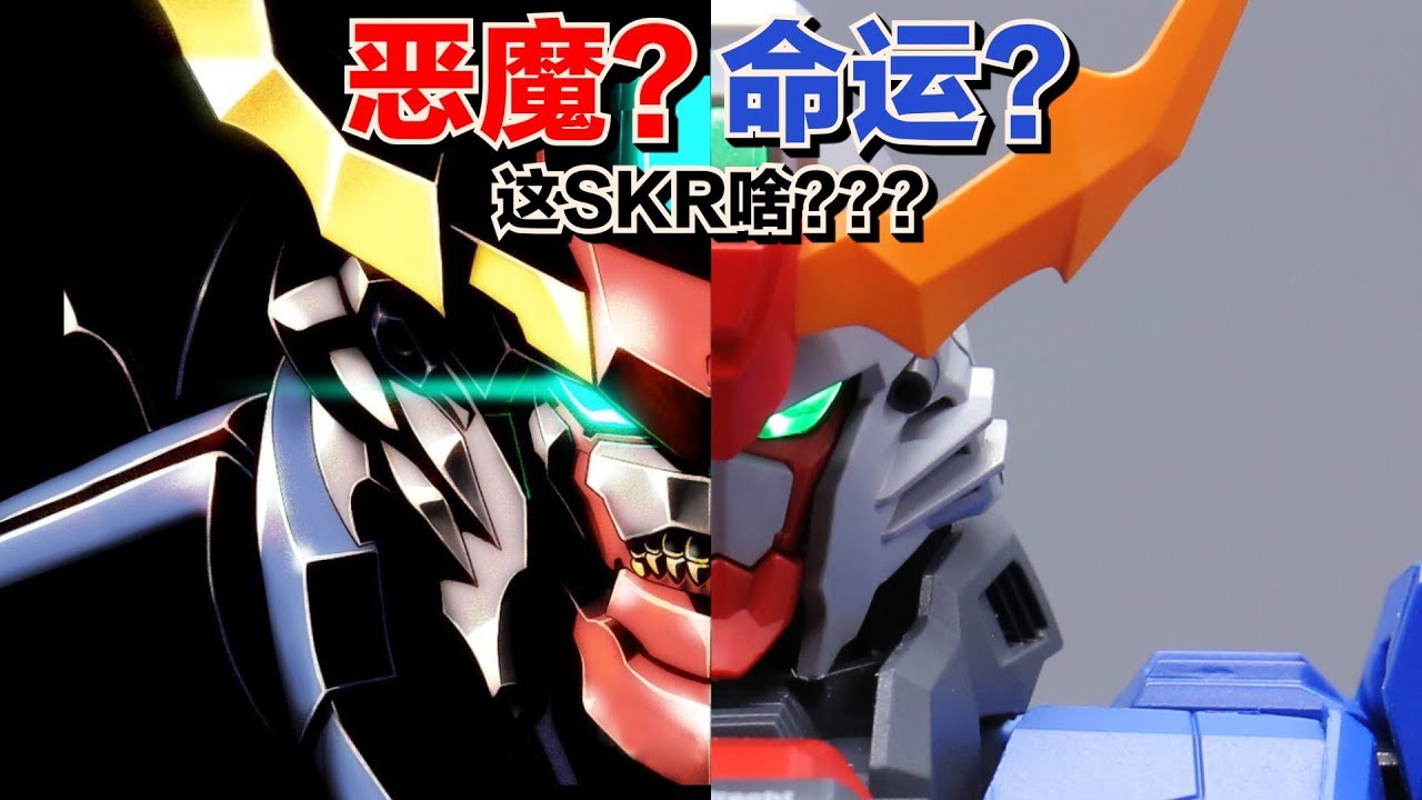 【虾米大模王】这skr啥? 恶魔? 命运? 穷奇高达爆破你的模型柜!!!~