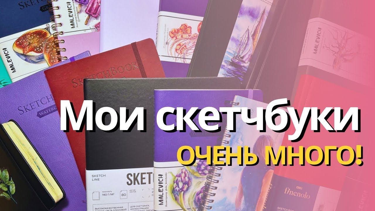 Все мои скетчбуки! Огромные хомячьи запасы 🐹 